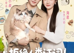 【拒绝人类证词直播毛茸茸破案上热搜】80集短剧全集免费赏观