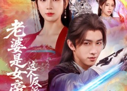 【老婆是女帝这个反派我当定了】70集短剧免费全集观享