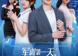 【军训第一天，高冷校花给我送水】89集短剧全集免费赏看