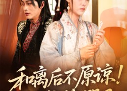 【和离后不原谅侯爷悔哭了】66集短剧全集免费畅享观看
