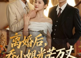 【离婚后，乔小姐光芒万丈】78集短剧全集在线免费看