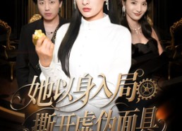【她以身入局，撕开虚伪面具】60集短剧免费全集直看