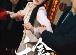 【千金闹喜】35集在线看短剧全集无删减