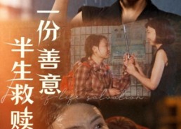 【一份善意半生救赎】60集短剧免费全集畅快观