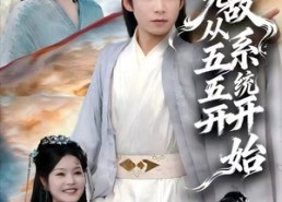 【无敌从五五开系统开始】75集短剧在线免费全览看