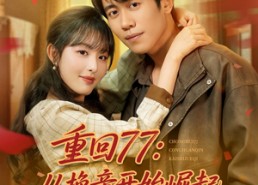【重回77：从换亲开始崛起】77集完整短剧免费畅快看