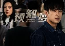 【预知梦】85集短剧免费在线高清观赏