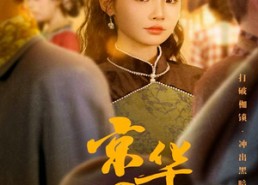 【京华烟雨】62集短剧免费全集在线追看