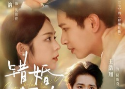 【错婚契约】66集免费短剧在线流畅观看