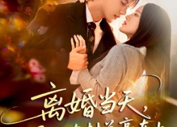 【离婚当天，我孕吐在封总豪车上】77集短剧免费在线观看哟