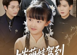 【十岁萌娃驾到，我是你们老祖】73集短剧在线免费畅看