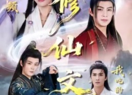 【误入男频修仙文，我吃的太好了】75集短剧全集免费在线览