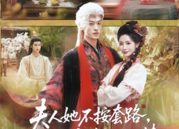 【夫人她不按套路，狂傲魔尊变粘人精】61集短剧免费全集赏观