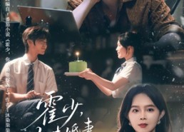 【霍少，你未婚妻嫁人了】42集在线短剧免费畅看