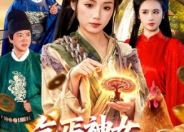 【乞丐神女，我的右手点化万物】99集短剧全集流畅在线观看