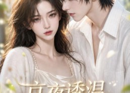 【京夜诱温，温稚余今】140集短剧在线免费观看全集
