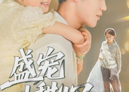 【盛宠小甜心】36集免费短剧在线畅享