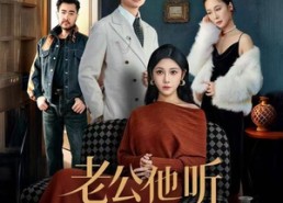 【老公他听不懂人话】60集在线短剧免费全集瞧