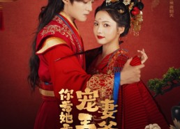 【你惹她干嘛，宠妻王爷最护短】74集短剧在线免费畅看