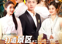 【打造景区，我的NPC来自古代】95集短剧全集免费畅看