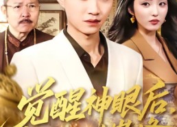 【觉醒神眼后，我走向人生巅峰】82集短剧免费在线直看
