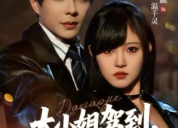 【大小姐驾到，通通闪开】68集短剧在线全集播放