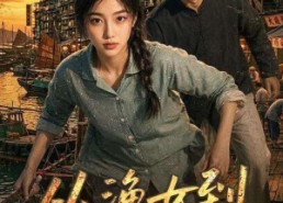 【从渔女到港岛女王】49集短剧免费全集速看