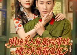 【明艳美人家属院带娃，硬汉兵哥霸道宠】83集短剧在线免费畅看