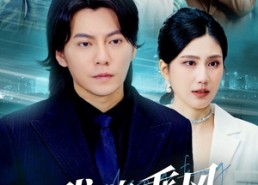 【我欲乘风卿且去】54集免费短剧全集尽情观