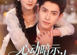 【心动暗示，他独宠农家妻】92集短剧在线流畅播放