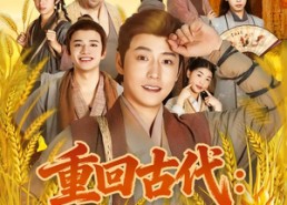 【重回古代：分家后我翻身当老爷】80集短剧免费全集畅快看