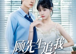 【顾先生追我悠着点】70集短剧完整版免费看