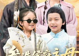 【参选侯府主母专治纨绔小崽子】60集免费短剧在线全集观映