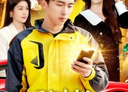 【马年大吉之神级关系网吓哭亲戚】87集爆款短剧在线畅看