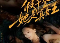 【假千金她是真女王】60集免费短剧在线览观