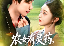 【农女有灵药，王爷来一颗&农女有灵药王爷来一颗】90集夸克网盘短剧畅享看