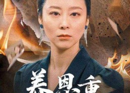 【养恩重如山】56集高清短剧免费全集观看