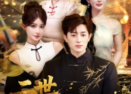 【二世狂唢战西洋】70集高清短剧免费在线观看