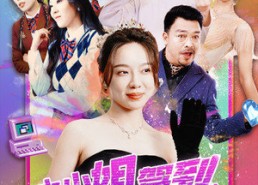 【大小姐驾到，通通闪开】88集短剧全集免费观瞧