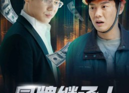 【冒牌继承人】75集免费短剧全集在线快看