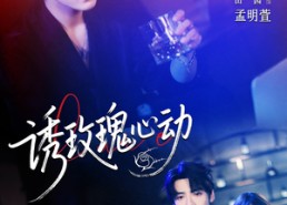 【诱玫瑰心动】69集免费短剧在线速看