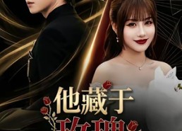 【他藏于玫瑰之后】70集短剧完整版免费看