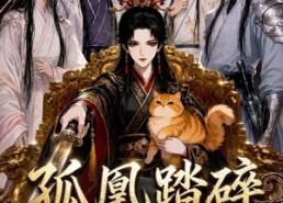 【孤凰踏碎九重尘】56集精彩短剧免费在线观映