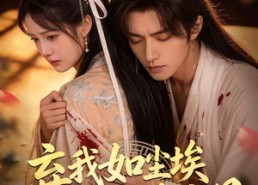 【X弃我如尘埃，我成东宫月】20集短剧在线免费览看