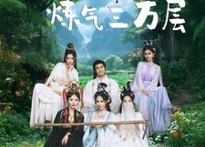 【挖地成宝炼气三万层】80集短剧完整版在线观看