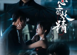 【于他心上做妖精】80集短剧在线免费览看