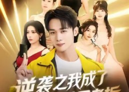 【逆袭之我成了团播公司老板】82集在线短剧免费全集观享