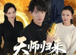 【天师归来，我无敌】80集超火短剧免费在线赏看