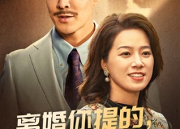 【离婚你提的，我嫁豪门你急啥】62集免费短剧全集在线赏看