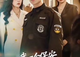 【我一个保安，娶个总裁老婆很合理】80集短剧免费在线完整看